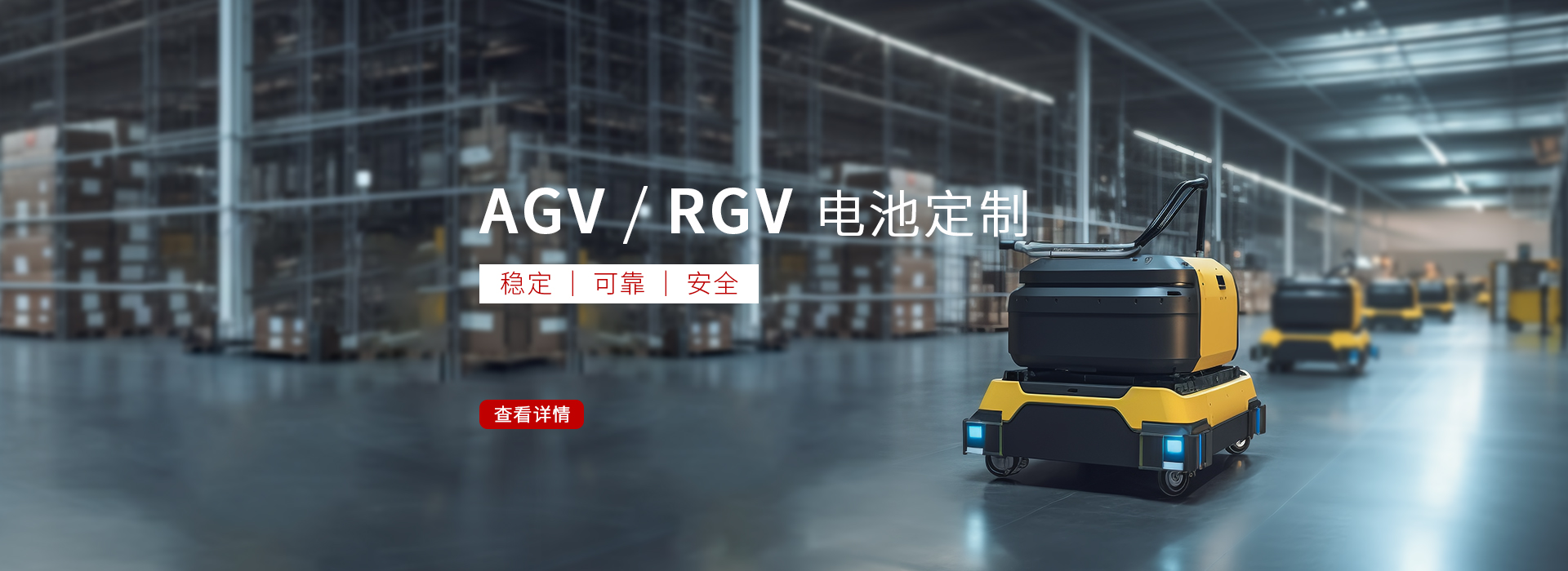 AGV/RGV锂电池